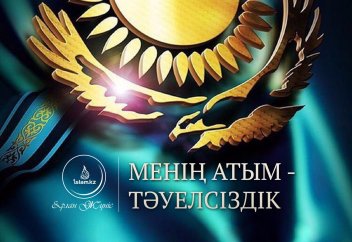 Менің атым – Тәуелсіздік