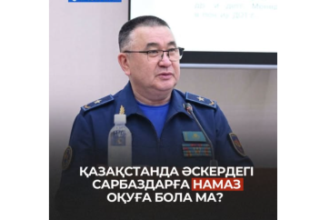 Қазақстанда әскердегі сарбаздарға намаз  оқуға бола ма