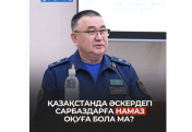 Қазақстанда әскердегі сарбаздарға намаз  оқуға бола ма