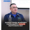 Қазақстанда әскердегі сарбаздарға намаз  оқуға бола ма