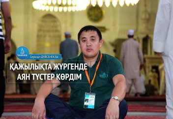 Серікзат ДҮЙСЕНҒАЗЫ: Қажылықта жүргенде аян түстер көрдім