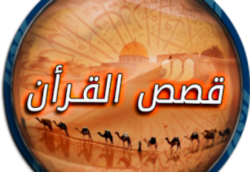 Құран қиссалары жайында