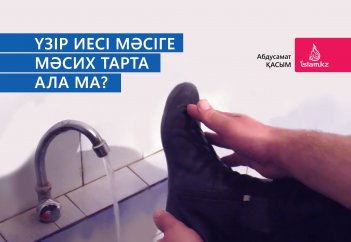 Үзір иесі мәсіге мәсих тарта ала ма?