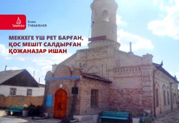 Меккеге үш рет барған, қос мешіт салдырған Қожаназар ишан
