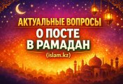 Актуальные вопросы о посте в #Рамадан