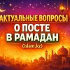 Актуальные вопросы о посте в #Рамадан