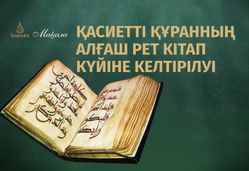 Қасиетті Құранның алғаш рет жинақталып, кітап күйіне келтірілуі