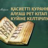 Қасиетті Құранның алғаш рет жинақталып, кітап күйіне келтірілуі