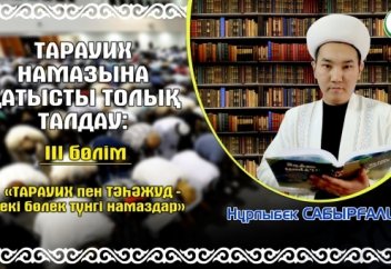 ТАРАУИХ НАМАЗЫНА ҚАТЫСТЫ ТОЛЫҚ ТАЛДАУ: ІІІ бөлім «Тарауих пен тәһәжүд – екі бөлек түнгі намаздар»