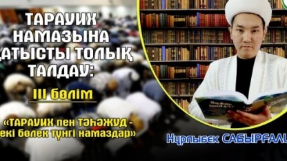 ТАРАУИХ НАМАЗЫНА ҚАТЫСТЫ ТОЛЫҚ ТАЛДАУ: ІІІ бөлім «Тарауих пен тәһәжүд – екі бөлек түнгі намаздар»