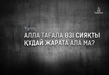 Алла Тағала өзі сияқты Құдай жарата ала ма?