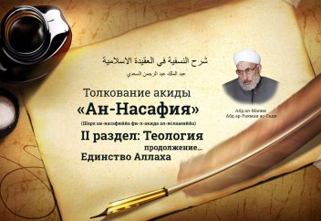 Единство Аллаха. II раздел. Теология