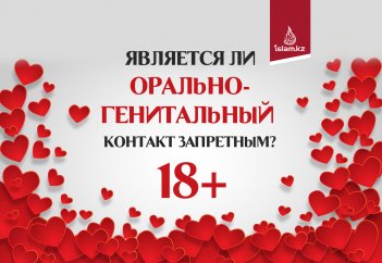 Является ли орально-генитальный контакт запретным?  (18+)