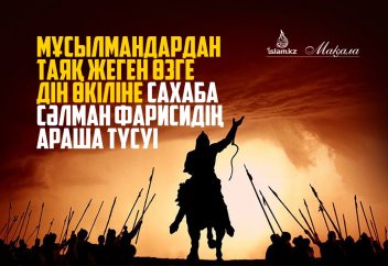 Мұсылмандардан таяқ жеген өзге дін өкіліне сахаба Сәлман Фарисидің араша түсуі