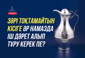 Зәрі тоқтамайтын кісіге әр намазда іш дәрет алып тұру керек пе?