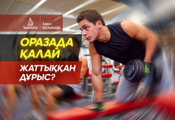 Оразада қалай жаттыққан дұрыс?