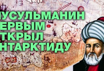 КАРТА ПИРИ-РЕИСА ПОРАЗИЛА ВСЕХ!