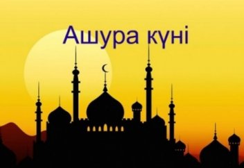 2019 жылы Ашура күні қашан болады?
