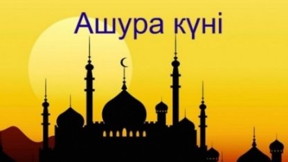 2019 жылы Ашура күні қашан болады?