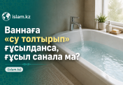 Ваннаға «су толтырып» ғұсылданса, ғұсыл санала ма?