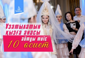 Ұзатылатын қызға анасы айтуы тиіс 10 өсиет