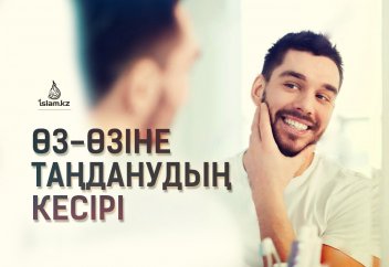 Өз-өзіне таңданудың кесірі