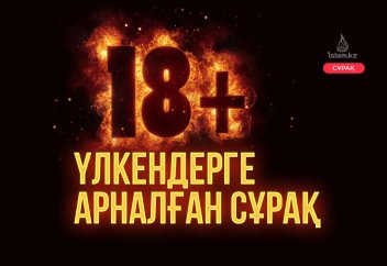 Үлкендерге арналған сұрақ (+18)