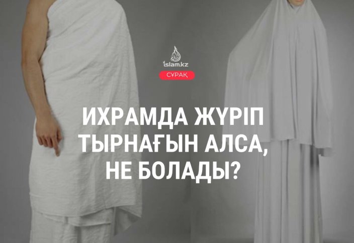 Ихрамда жүріп тырнағын алса, не болады?