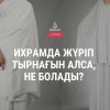 Ихрамда жүріп тырнағын алса, не болады?