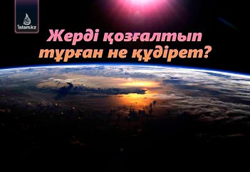 Жерді қозғалтып тұрған не құдірет?