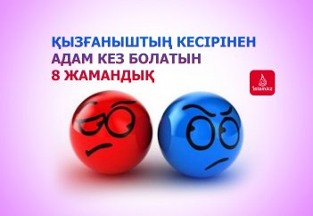 Қызғаныштың кесірінен адам кез болатын 8 жамандық