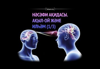 НӘСӘФИ АҚИДАСЫ. Ақыл-ой және илһәм (1/3)