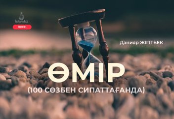 Өмір, 100 сөзбен сипаттағанда (өлең)