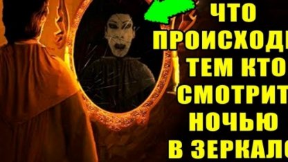 ПОЧЕМУ ВЕЧЕРОМ НЕЛЬЗЯ СМОТРЕТЬ В ЗЕРКАЛО, ПРОРОК ПРЕДУПРЕЖДАЛ НАС ОБ ЭТОМ!