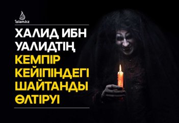 Халид ибн Уалидтің кемпір кейіпіндегі шайтанды өлтіруі