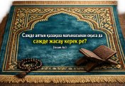 Сәжде аятын қазақша мағынасынан оқыса да сәжде жасау керек пе?