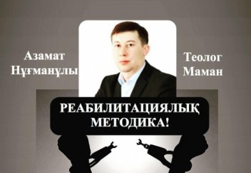 ТЕОЛОГ АЗАМАТ ТУЛЕПОВ: РЕАБИЛИТАЦИЯЛЫҚ МЕТОДИКА!