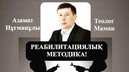 ТЕОЛОГ АЗАМАТ ТУЛЕПОВ: РЕАБИЛИТАЦИЯЛЫҚ МЕТОДИКА!