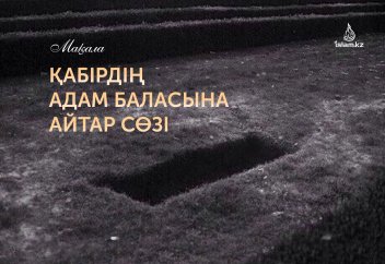 Қабірдің адам баласына айтар сөзі