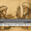 «Берген алпыс пәтуамның жиырмасын ұстазым қатеге шығарды...»: Әбу Ханифаның жас кезінен бір естелік.