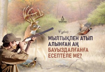 Мылтықпен атылған аң бауыздалғанға есептеле ме?
