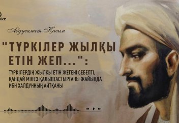 ИБН ХАЛДУННЫҢ ЖЫЛҚЫ ЕТІН ЖЕЙТІНДЕР ЖАЙЫНДА АЙТҚАНЫ ...