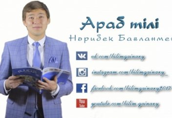 Араб тілі Нәрібек Бағланмен 4 сабақ