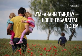 Ата-ананы тыңдау – нәпіл ғибадаттан үстем