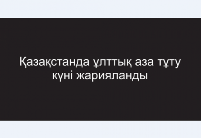 28 желтоқсан жалпыұлттық аза тұту күні деп жарияланды