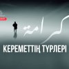 Кереметтің түрлері