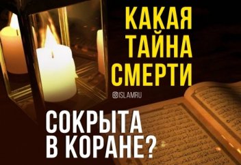 Какая тайна смерти сокрыта в Коране?