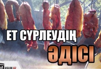 ЕТ СҮРЛЕУДІҢ ӘДІСІ