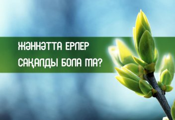 Жәннәтта ерлер сақалды бола ма?