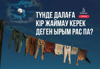 Түнде кір жаймау ырымы жайлы